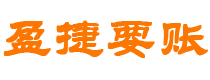 佳木斯债务追讨催收公司